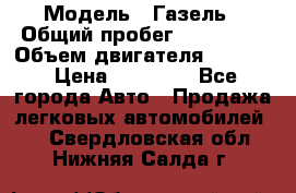  › Модель ­ Газель › Общий пробег ­ 180 000 › Объем двигателя ­ 2 445 › Цена ­ 73 000 - Все города Авто » Продажа легковых автомобилей   . Свердловская обл.,Нижняя Салда г.